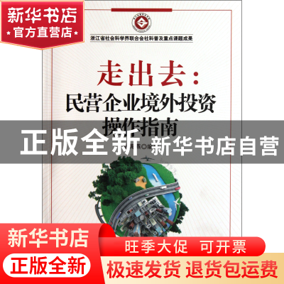 正版 走出去--民营企业境外投资操作指南 张海燕 浙江工商大学 97