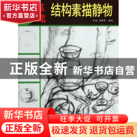正版 结构素描静物/最基础 田浩//汤耀华 杨柳青 9787807389095