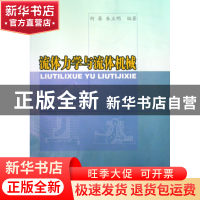 正版 流体力学与流体机械 柯葵//朱立明 同济大学 9787560840000