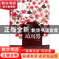 正版 我的经济适用男 人海中 江苏人民 9787214080875 书籍