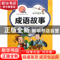 正版 成语故事(注音美绘)/国学精粹 洪镇涛 上海大学 97878111880