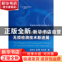 正版 航空材料与制件无损检测技术新进展/先进航空材料与技术丛书