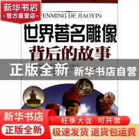 正版 世界著名雕像背后的故事 盛文林 中国戏剧 9787104036685 书