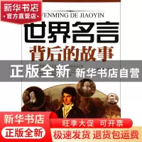 正版 世界名言背后的故事 盛文林 中国戏剧 9787104036845 书籍