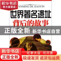 正版 世界著名遗址背后的故事 盛文林 中国戏剧 9787104036562 书