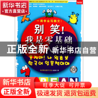 正版 别笑我是零基础韩语入门书(附光盘) 金美顺 吉林摄影 978754