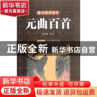 正版 元曲百首/时代经典文库 校注:宛新彬 安徽文艺 978753963433