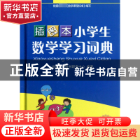 正版 小学生数学学习词典(插图本)(精) 于明善//杨东 华语教学 97