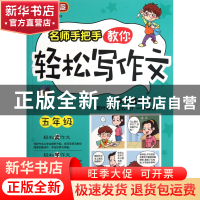 正版 名师手把手教你轻松写作文(5年级) 编者:徐林 华语教学 9787