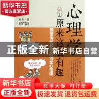 正版 心理学原来这么有趣(颠覆传统教学的18堂心理课) 刘雪 化学
