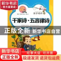 正版 千家诗五言律诗(注音美绘)/国学精粹 洪镇涛 上海大学 97878