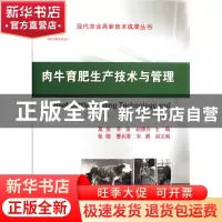 正版 肉牛育肥生产技术与管理(精)/现代农业高新技术成果丛书 莫