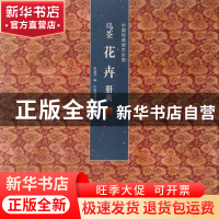 正版 马荃花卉册页/中国经典册页珍赏 舒建华 中国美术学院 97875