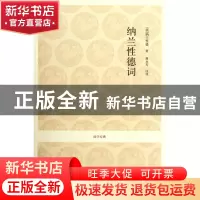 正版 纳兰性德词/国学经典 (清)纳兰性德|校注:谢永芳 中州古籍 9