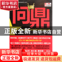 正版 问鼎(从基层公务员到省委书记的升迁之路) 何常在 汕头大学