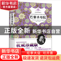 正版 巴黎圣母院(插图典藏本)(精) (法)维克多·雨果|译者:李玉民