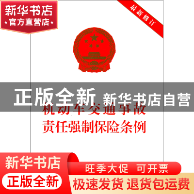 正版 机动车交通事故责任强制保险条例(最新修订) 中国法制出版社