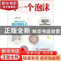 正版 下一个泡沫 王希秋 中国发展 9787802347885 书籍