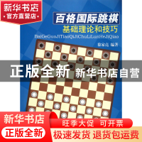 正版 百格国际跳棋基础理论和技巧 徐家亮 人民体育 978750094228