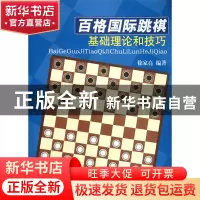 正版 百格国际跳棋基础理论和技巧 徐家亮 人民体育 978750094228
