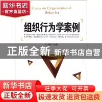 正版 组织行为学案例 王雪莉 中国发展 9787802347939 书籍