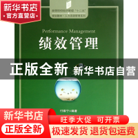 正版 绩效管理(高等院校经济管理十二五规划教材)/人力资源管理系