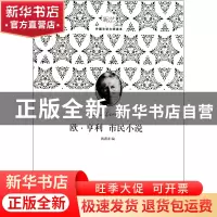正版 欧·亨利市民小说(新文艺外国文学大师读本) 钱满素 上海文艺