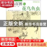 正版 白描百图(花鸟鱼虫)/初学者之友 姜冬莲//蒋国良 江苏美术 9