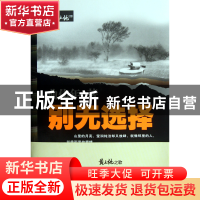 正版 别无选择/黑土地之歌 曲伟年 武汉大学 9787307094376 书籍