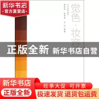 正版 觉色妆容(专业彩妆造型) 蒋育秀//姚惠明//张丹 西泠印社 97