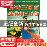 正版 唐诗三百首古诗词三百首 墨人 中国戏剧 9787104037156 书籍