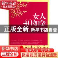 正版 女人40如金(40岁女人进退取舍的人生博弈) 罗爱聪 当代世界