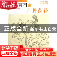 正版 白描百图(牡丹荷花)/初学者之友 夏兴聚 江苏美术 978753444