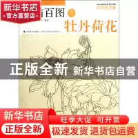 正版 白描百图(牡丹荷花)/初学者之友 夏兴聚 江苏美术 978753444