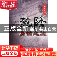 正版 乾隆身世之谜/清史探秘系列丛书 于采采 中国广播电视 97875