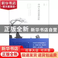 正版 中国人的思想历程 林庆彰 黄山书社 9787546124735 书籍