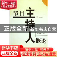 正版 节目主持人概论(修订本) 陆锡初 中国广播电视 978750430765