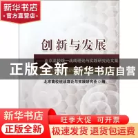 正版 创新与发展--北京高校统一战线理论与实践研究论文集 北京高