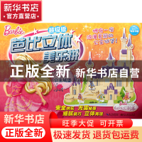 正版 芭比公主城堡/芭比立体美乐拼超级版 美国美泰公司 湖北美术