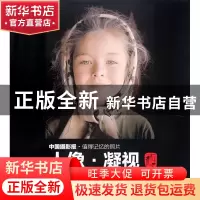 正版 人像凝视(100幅精彩人像作品解读) 曾星明 中国摄影 9787802