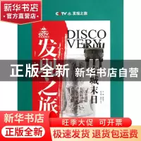 正版 发现之旅(古城末日) 薛继军 上海科技文献 9787543953673 书