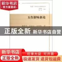 正版 玉台新咏新论(精)/光华文史文献研究丛书 谈蓓芳//吴冠文//