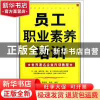 正版 员工职业素养培训/先德管理顾问丛书培训系列 龚晓路//黄锐