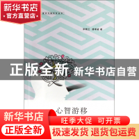正版 心智游移/意识与脑科学丛书 宋晓兰//唐孝威 浙江大学出版社