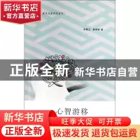 正版 心智游移/意识与脑科学丛书 宋晓兰//唐孝威 浙江大学出版社