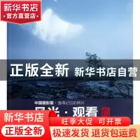 正版 风光观看(100幅精彩风光作品解读) 曾星明 中国摄影 9787802