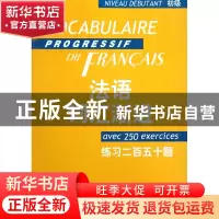 正版 法语词汇渐进(初级练习二百五十题)/法语渐进系列 曹德明 上