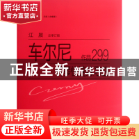 正版 车尔尼钢琴快速练习曲(附光盘作品299) (奥)车尔尼 上海教育