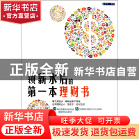 正版 领薪水后的第一本理财书 萧世斌 浙江大学 9787308097192 书