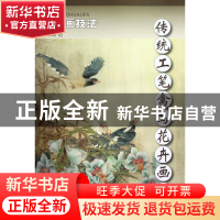 正版 传统工笔禽鸟花卉画法/中国画技法 绘画:潘炜萌 杨柳青 9787